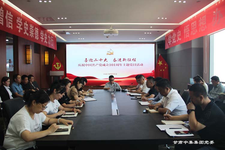 喜迎二十大 奮進新征程--甘肅中集實業(yè)集團有限公司黨委開展慶祝建黨101周年主題黨日活動