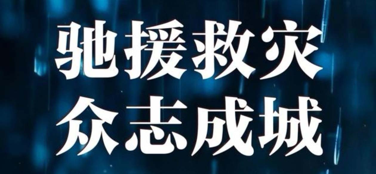 洪災(zāi)無(wú)情 中集有愛(ài)--甘肅中集集團(tuán)捐資20萬(wàn)元助力榆中山洪災(zāi)害救援及災(zāi)后重建